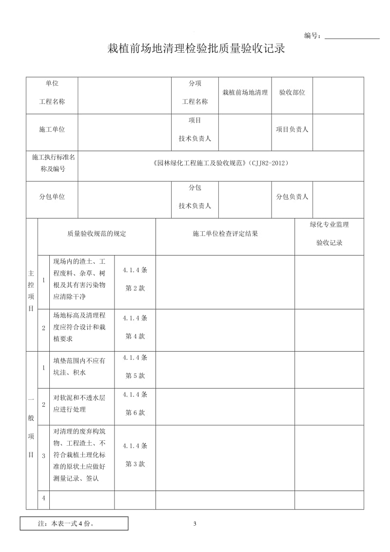 園林綠化工程施工及驗(yàn)收規(guī)范表格(全).doc